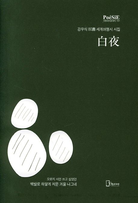 백야 (강우식 시집)