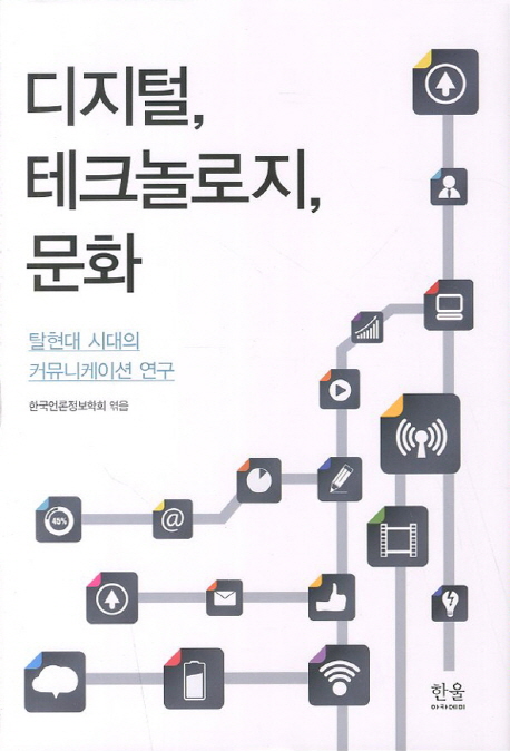 디지털, 테크놀로지, 문화  : 탈현대 시대의 커뮤니케이션 연구 / 한국언론정보학회 엮음