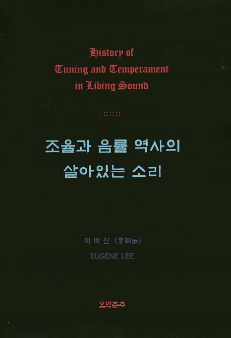 조율과 음률 역사의 살아있는 소리 = History of tuning and temperament in living sound