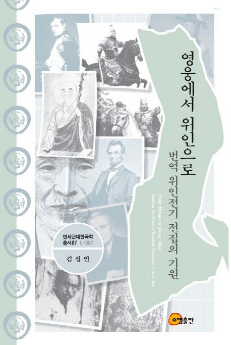 영웅에서 위인으로  :번역 위인전기 전집의 기원  =From heroes to great men : a history of biographies in modern Korea
