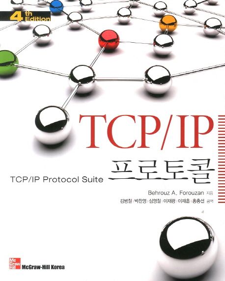 TCP/IP 프로토콜 : 4th Edition / Behrouz A. Forouzan 저  ; 김병철 외 공역