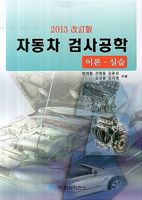 자동차 검사공학 : 이론·실습