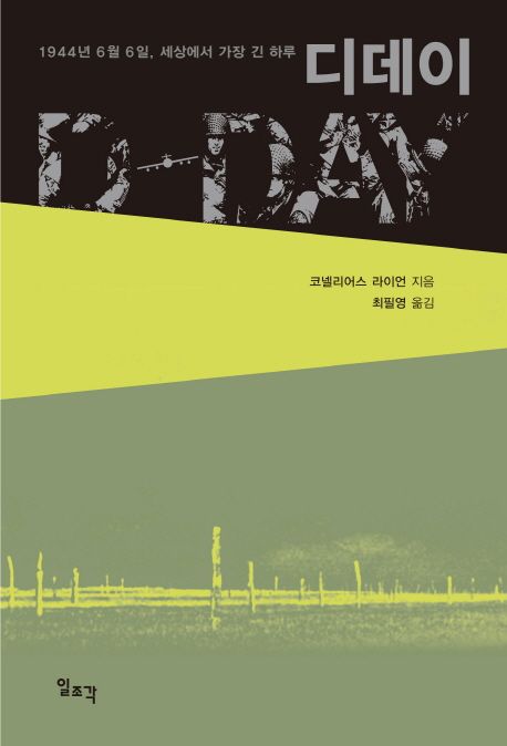 디데이 : 1944년 6월 6일 세상에서 가장 긴 하루