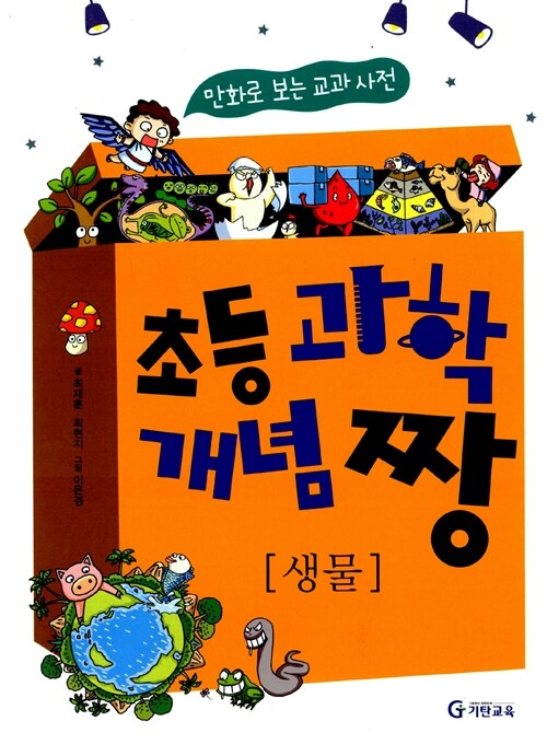 초등 과학 개념 짱: 생물 (만화로 보는 교과사전, 2013년)