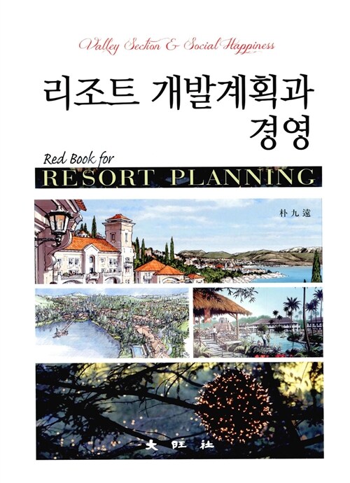 리조트 개발계획과 경영 = Red Book for Resort Planning