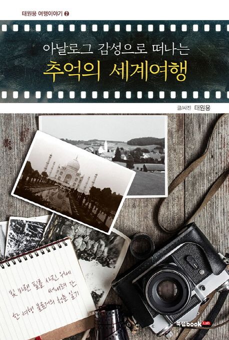 (아날로그 감성으로 떠나는) 추억의 세계여행 - [전자책]  : 빛 바랜 필름 사진 위에 써내려 간 한 여행 블로거의 청춘 일기