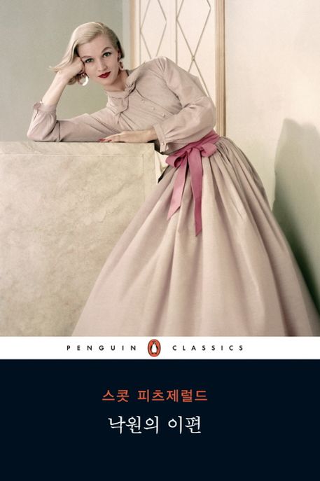 낙원의 이편 - [교보 전자책]