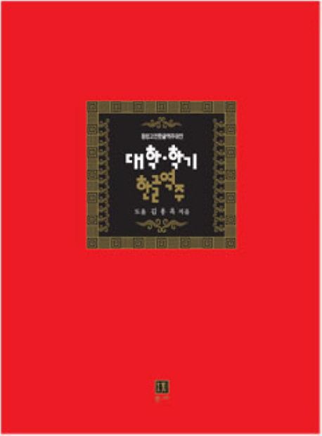 대학ㆍ학기 한글역주 / 김용옥 지음