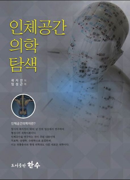 인체공간의학 탐색
