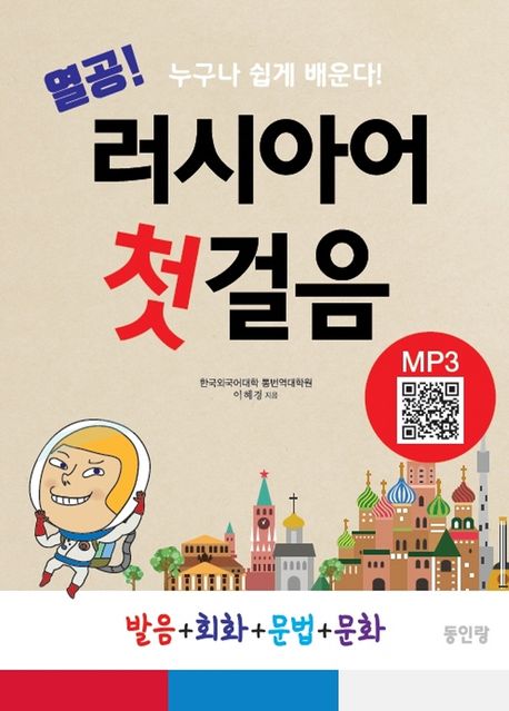 (열공!) 러시아어 첫걸음 : 누구나 쉽게 배운다!