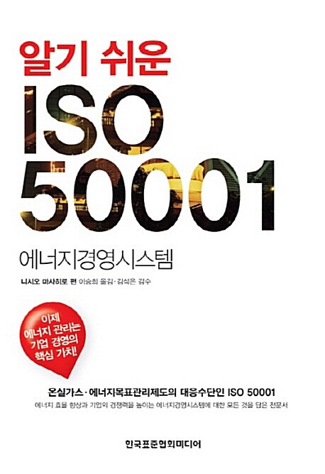 (알기 쉬운)ISO 50001  : 에너지경영시스템