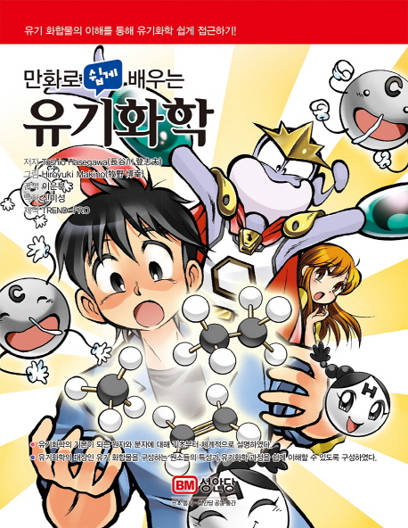 만화로 쉽게 배우는 유기화학 - [만화]