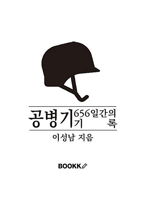 공병기 (656일간의 기록)