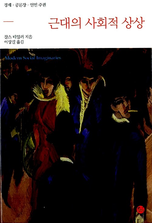 근대의 사회적 상상 (경제 공론장 인민주권)