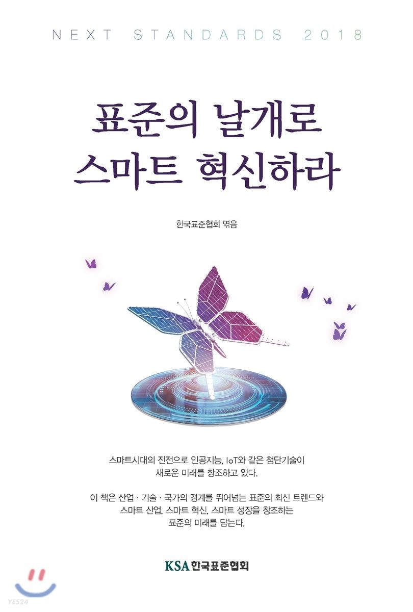 Next standards. 2018  : 표준의 날개로 스마트 혁신하라