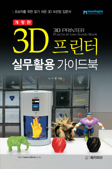 3D 프린터 실무활용 가이드북 / 노수황 지음