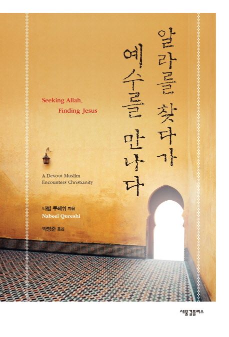 알라를 찾다가 예수를 만나다 표지