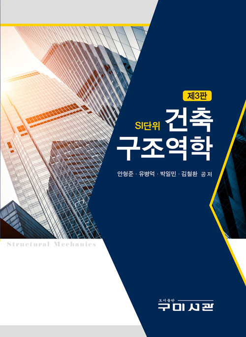 (최신) 건축구조역학 = Construction structural mechanics