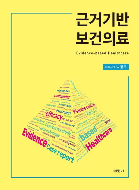 근거기반 보건의료 [전자도서] = Evidence-based healthcare / 박병주 지음