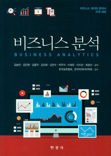 비즈니스 분석 : 비즈니스 데이터 분석사 자격 대비 = Business analytics