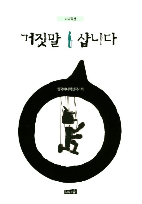 거짓말 삽니다 : 미니픽션