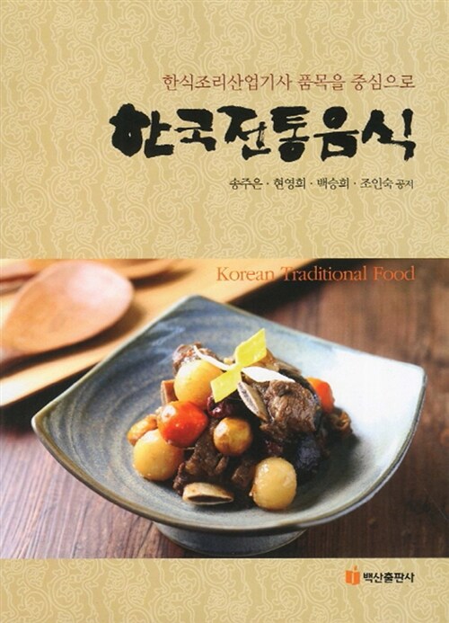 한국전통음식 = Korean traditional food : 한식조리산업기사 품목을 중심으로