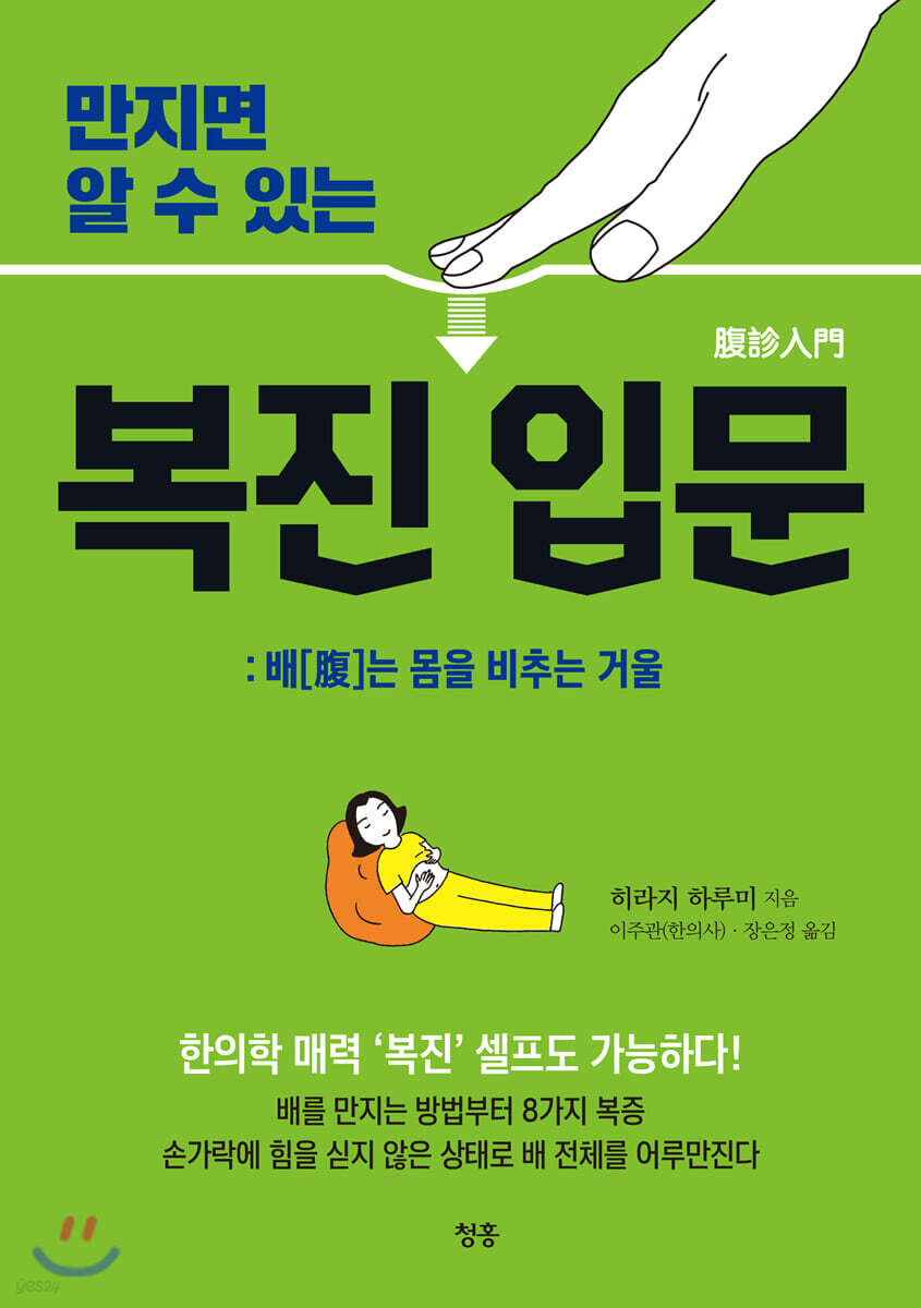 만지면 알 수 있는 복진 입문 (배[腹]는 몸을 비추는 거울)
