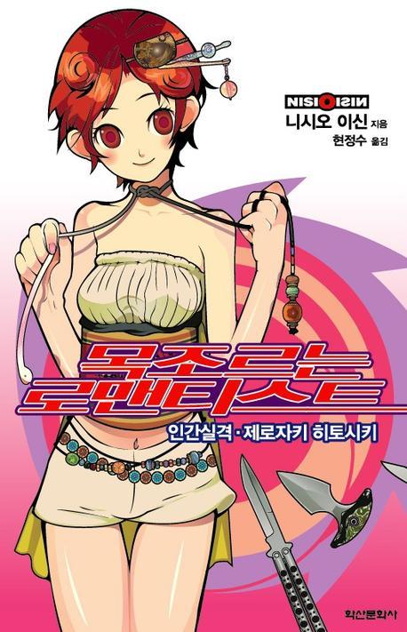 목 조르는 로맨티스트 : 인간실격·제로자키 히토시키 / 니시오 이신 지음 ; 타케 일러스트 ; 현...