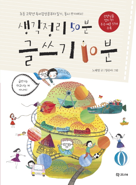 생각정리 50분 글쓰기 10분 (초등 고학년 독서감상문부터 일기, 동시 쓰기까지)