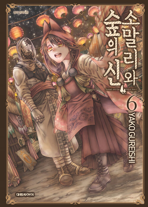 소말리와 숲의 신