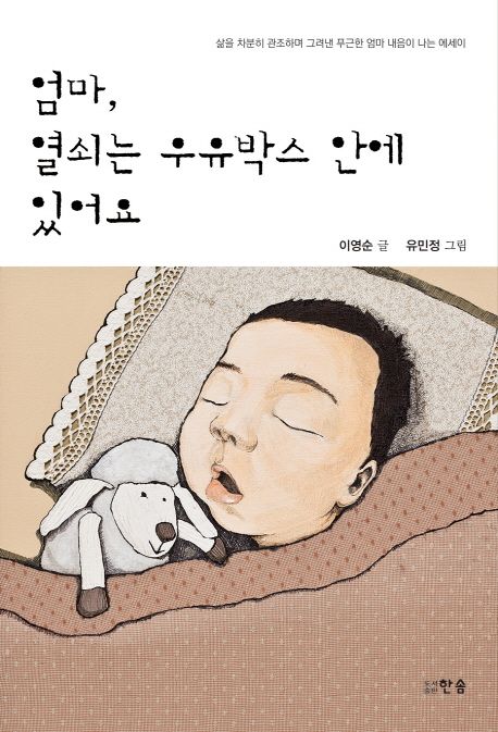 엄마, 열쇠는 우유박스 안에 있어요 (삶을 차분히 관조하며 그려낸 푸근한 엄마 내음이 나는 에세이)