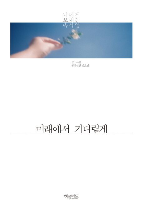 미래에서 기다릴게 : 나에게 보내는 속삭임 / 김효정 지음