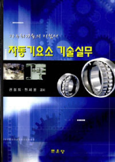 자동기요소 기술실무