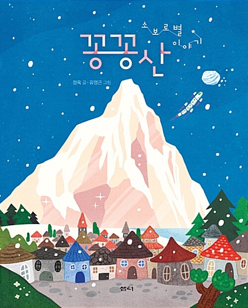 꽁꽁산 : 소보로별 이야기