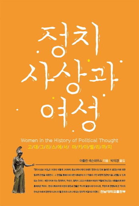 정치 사상과 여성 : 고대그리스에서 마키아벨리까지 / 아를린 색슨하우스 지음 ; 박의경 옮김