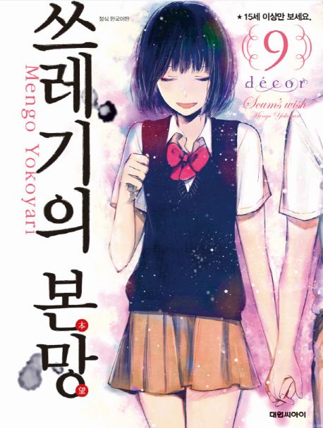 쓰레기의 본망. 9