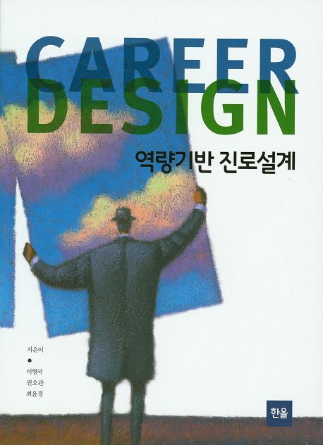 역량기반 진로설계 = Career design