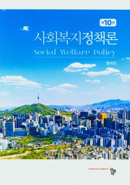 사회복지정책론 (제10판)