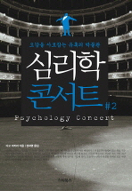 심리학 콘서트. 2 - [전자책] = Psychology concert