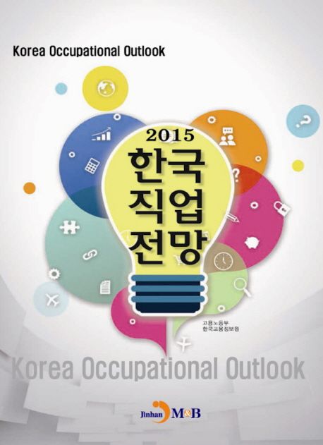 (2015)한국직업전망  = Korea Occupational Outlook / 고용노동부 ; .한국고용정보원 [공편]