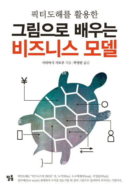 (픽터도해를 활용한) 그림으로 배우는 비즈니스 모델