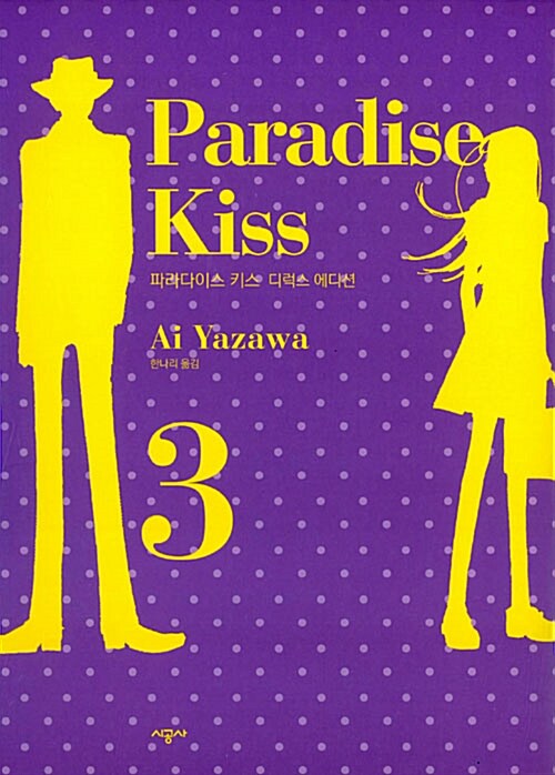 파라다이스 키스 Paradise Kiss 디럭스 에디션 3 (완결)