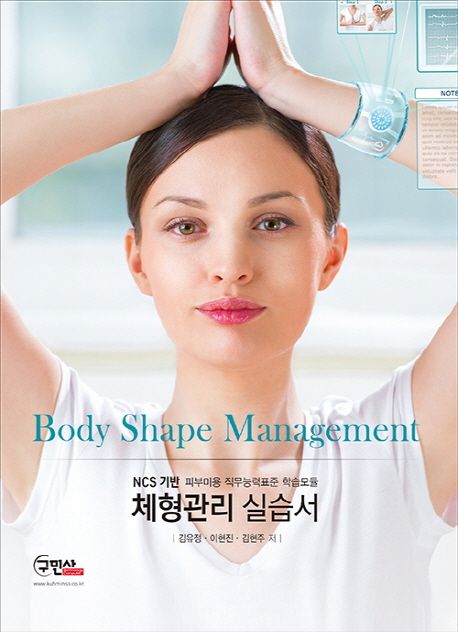 (NCS 기반) 체형관리 실습서