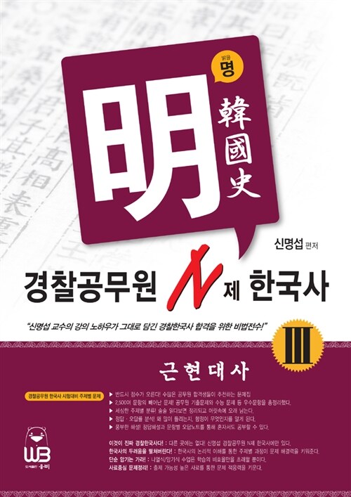 명 경찰공무원 N제 : 한국사 3.근현대사