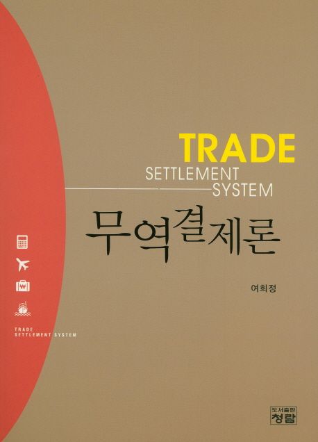 무역결제론 = Trade settlement system
