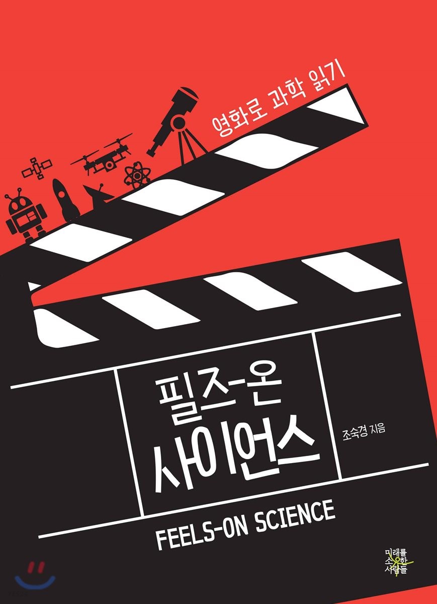 필즈-온 사이언스 = Feels on science : 영화로 과학 읽기