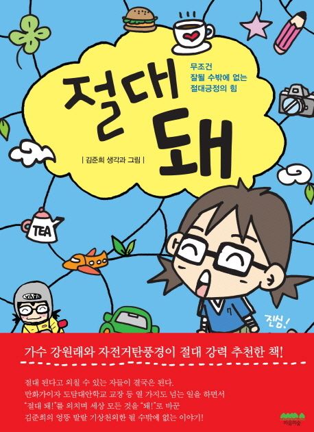 절대 돼 / 김준희 지음