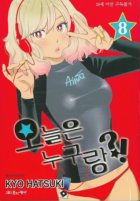 오늘은 누구랑?! 8 (이브 코믹스)