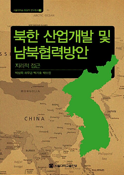 북한 산업개발 및 남북협력방안  : 지리적 접근 / 박삼옥, [외] 지음