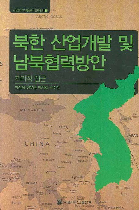 북한 산업개발 및 남북협력방안 : 지리적 접근 / 박삼옥 [외] 저.